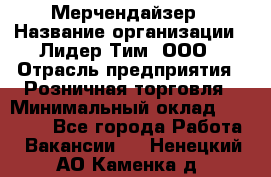 Мерчендайзер › Название организации ­ Лидер Тим, ООО › Отрасль предприятия ­ Розничная торговля › Минимальный оклад ­ 18 000 - Все города Работа » Вакансии   . Ненецкий АО,Каменка д.